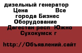 дизельный генератор  › Цена ­ 870 000 - Все города Бизнес » Оборудование   . Дагестан респ.,Южно-Сухокумск г.